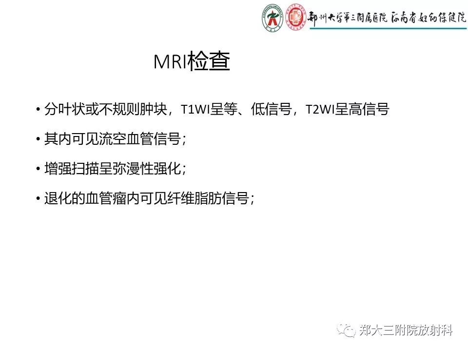 【PPT】浅谈血管瘤和脉管畸形的临床和MRI检查