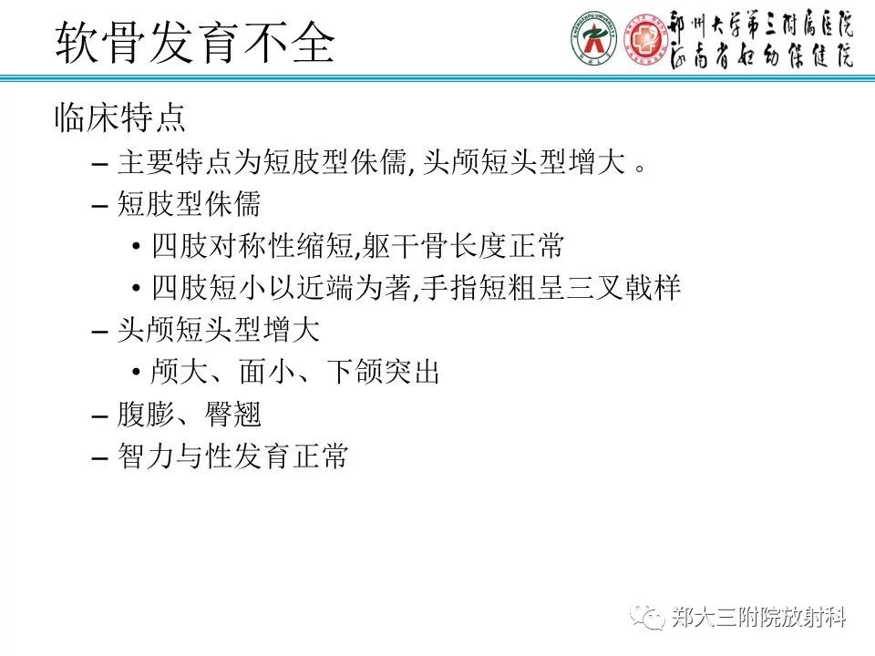 【PPT】儿童先天性骨软骨发育障碍性疾病影像诊断