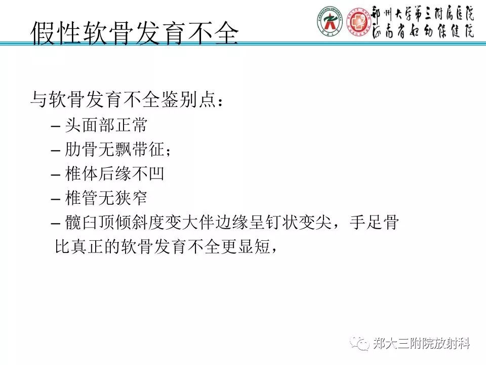 【PPT】儿童先天性骨软骨发育障碍性疾病影像诊断