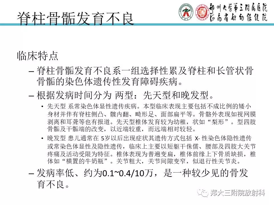 【PPT】儿童先天性骨软骨发育障碍性疾病影像诊断