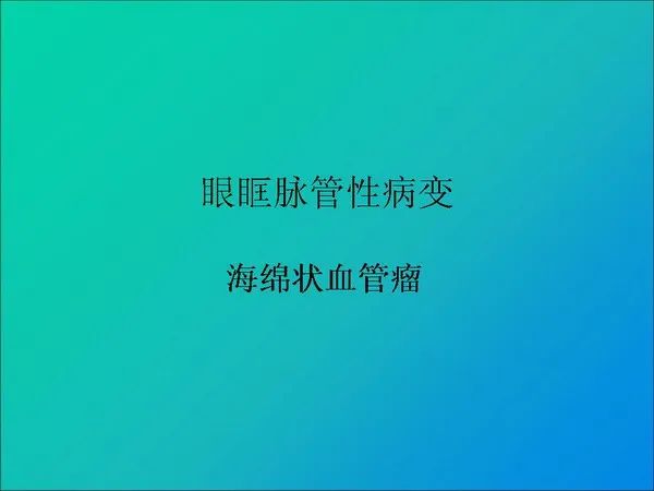 【PPT】常见眶内肿瘤影像诊断与鉴别诊断
