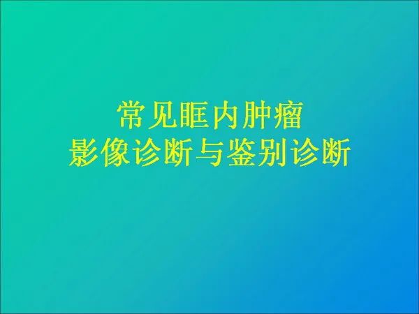 【PPT】常见眶内肿瘤影像诊断与鉴别诊断