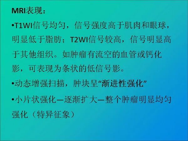 【PPT】常见眶内肿瘤影像诊断与鉴别诊断