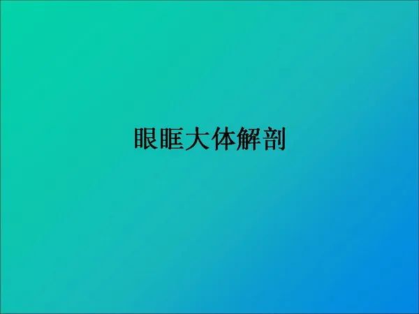 【PPT】常见眶内肿瘤影像诊断与鉴别诊断