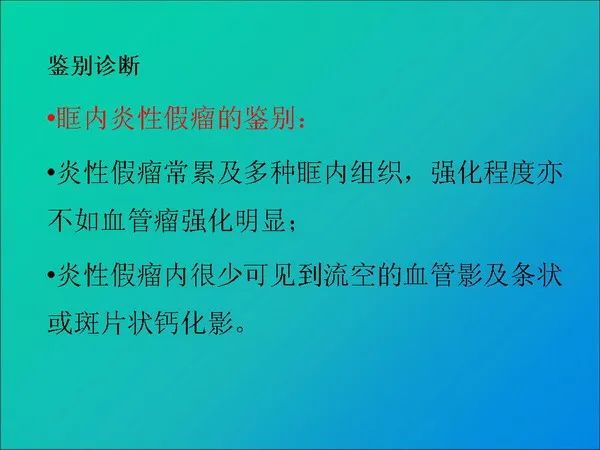 【PPT】常见眶内肿瘤影像诊断与鉴别诊断