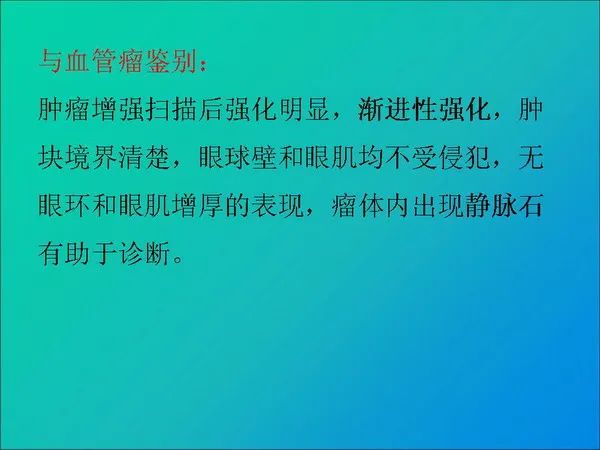 【PPT】常见眶内肿瘤影像诊断与鉴别诊断