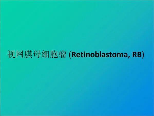 【PPT】常见眶内肿瘤影像诊断与鉴别诊断