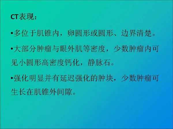 【PPT】常见眶内肿瘤影像诊断与鉴别诊断