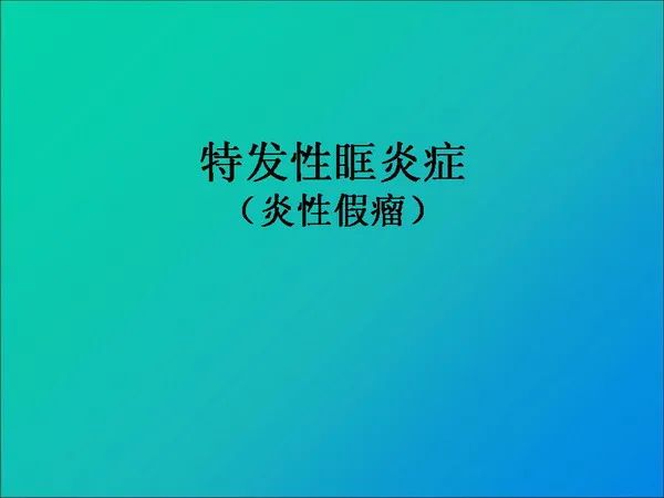 【PPT】常见眶内肿瘤影像诊断与鉴别诊断