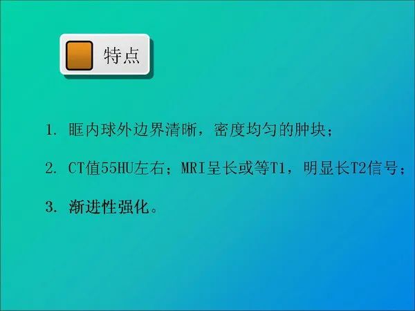 【PPT】常见眶内肿瘤影像诊断与鉴别诊断