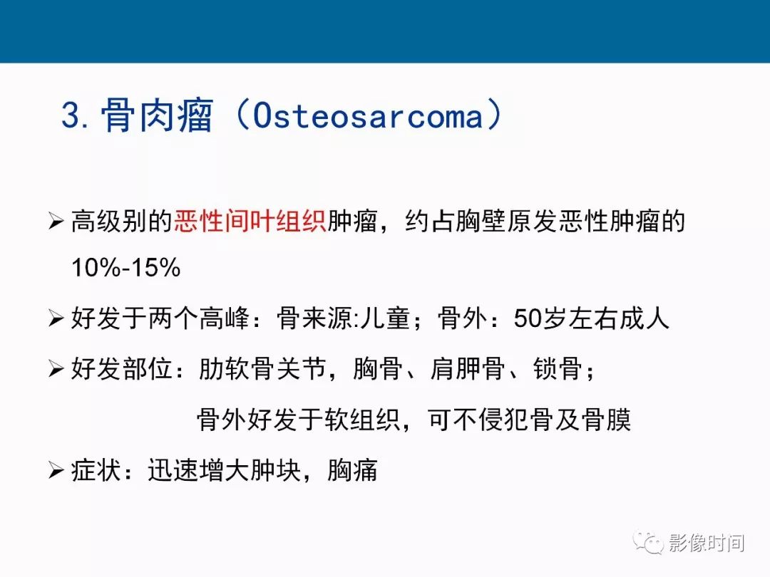 【PPT】胸壁恶性肿瘤的影像学评估