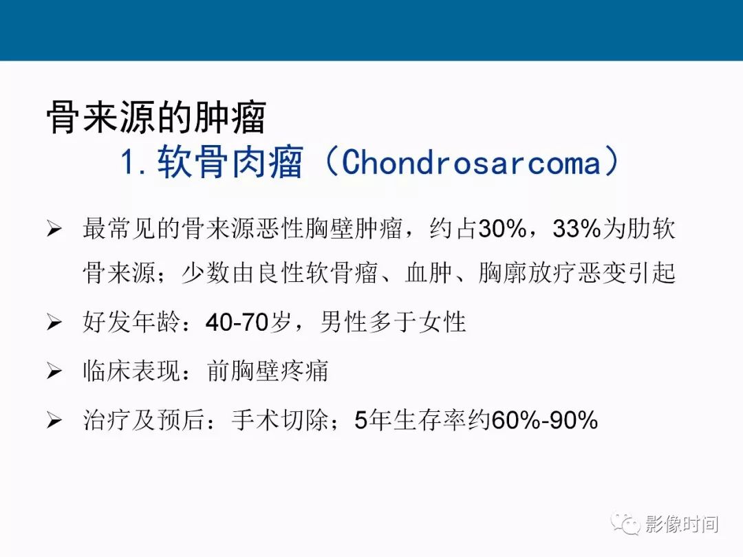【PPT】胸壁恶性肿瘤的影像学评估