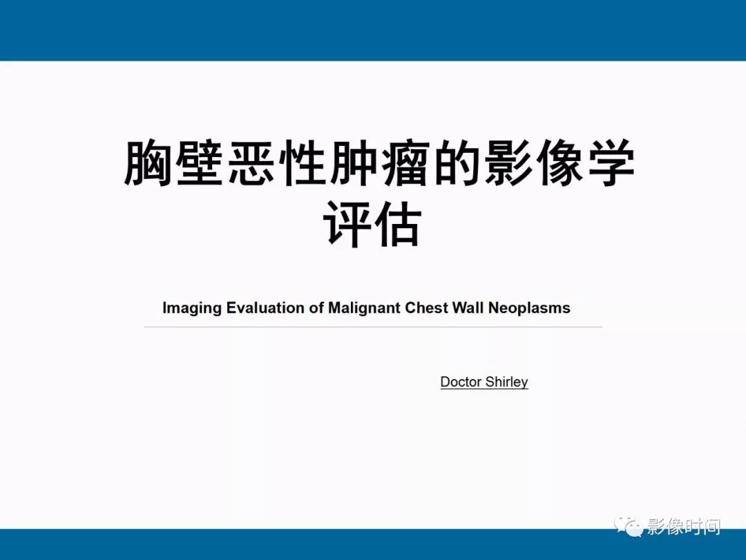 【PPT】胸壁恶性肿瘤的影像学评估