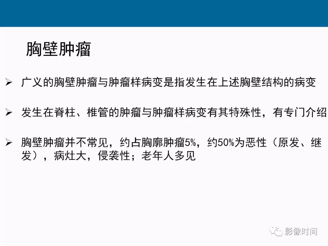 【PPT】胸壁恶性肿瘤的影像学评估