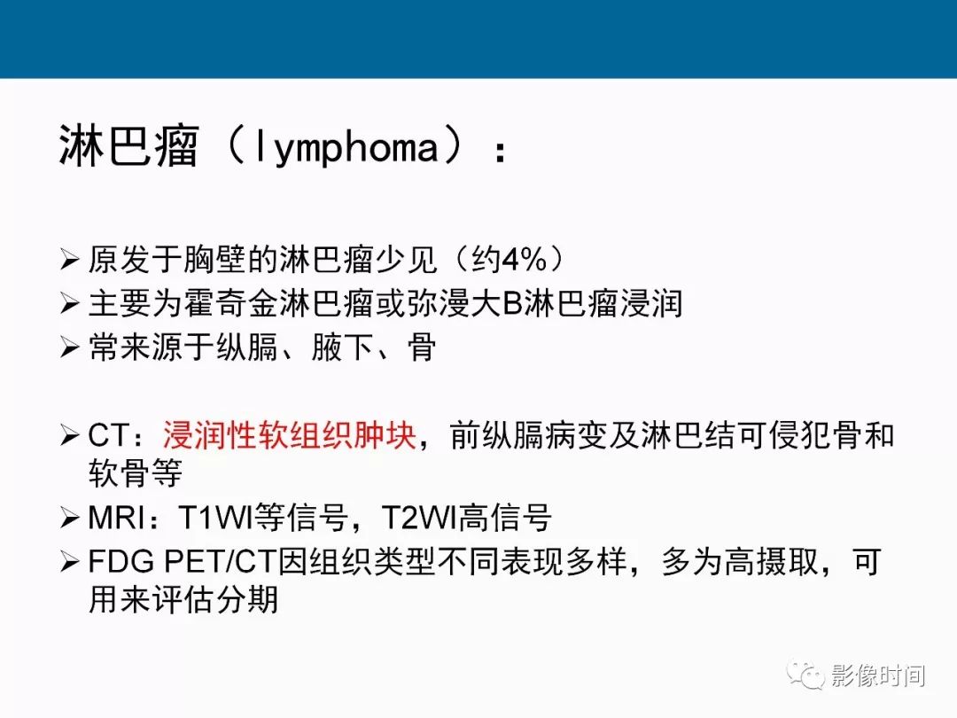 【PPT】胸壁恶性肿瘤的影像学评估