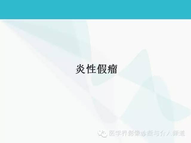 【PPT】肺良性肿瘤的影像学浅析