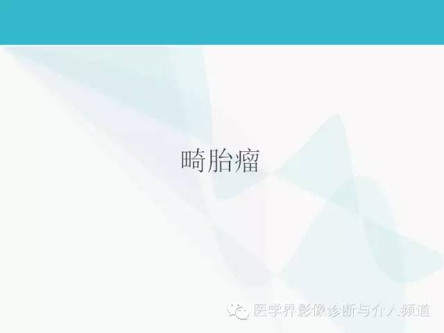 【PPT】肺良性肿瘤的影像学浅析