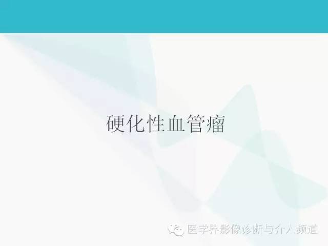 【PPT】肺良性肿瘤的影像学浅析