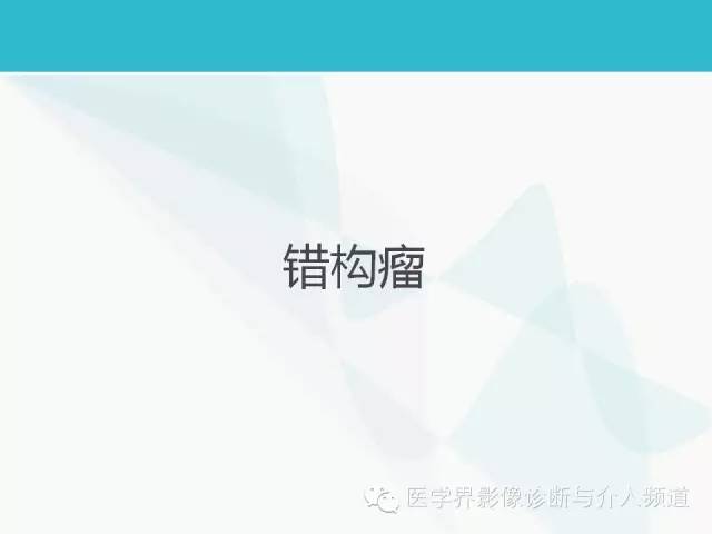 【PPT】肺良性肿瘤的影像学浅析 【PPT】肺良性肿瘤的影像学浅析