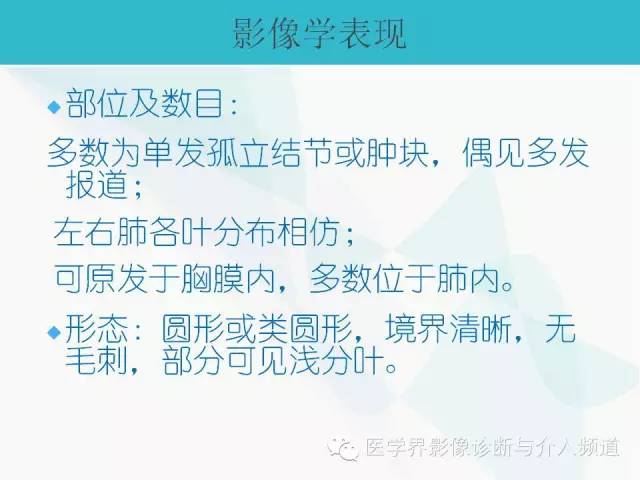 【PPT】肺良性肿瘤的影像学浅析