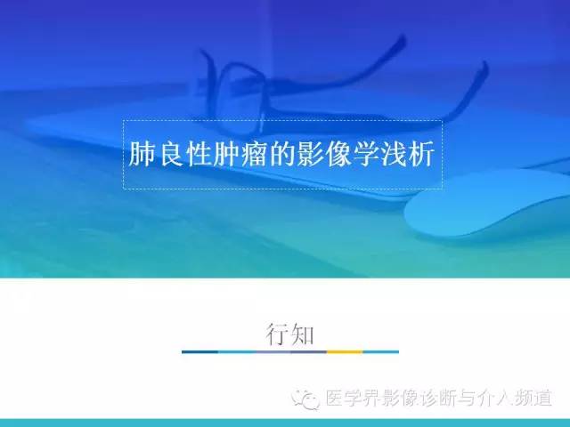 【PPT】肺良性肿瘤的影像学浅析