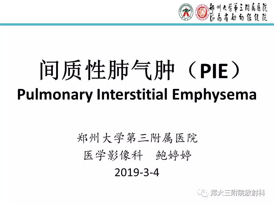 【PPT】间质性肺气肿的影像诊断