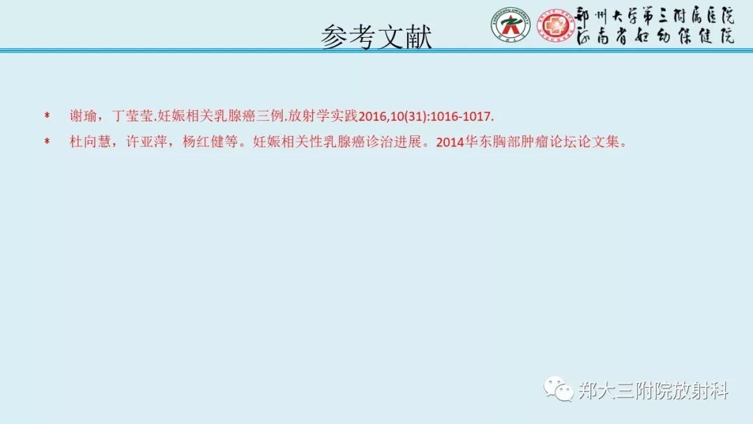 【PPT】妊娠相关乳腺癌的影像诊断