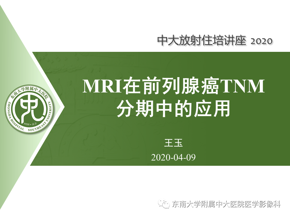 【PPT】MRI在前列腺癌TNM分期中的应用