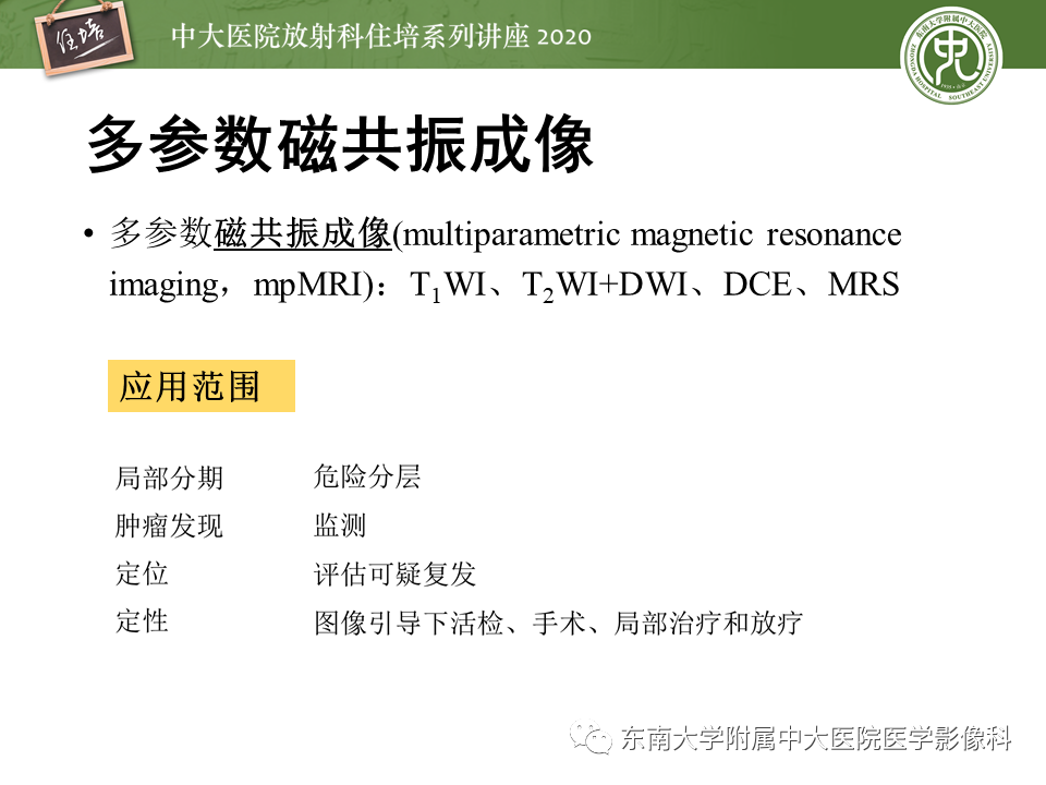 【PPT】MRI在前列腺癌TNM分期中的应用