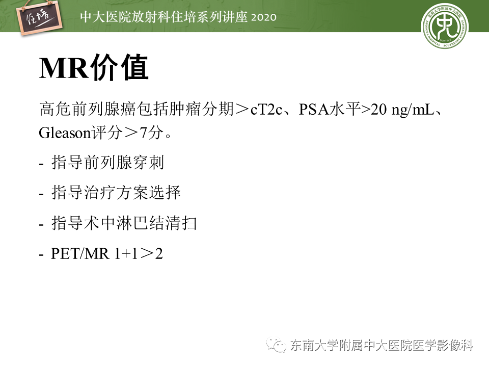 【PPT】MRI在前列腺癌TNM分期中的应用