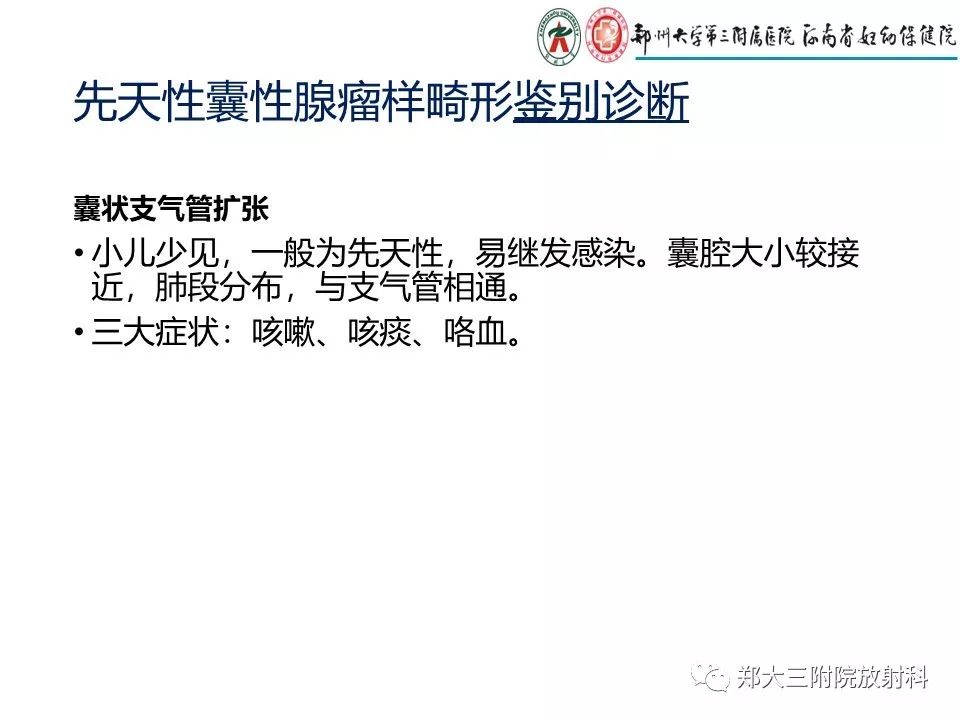 【PPT】先天性肺囊性腺瘤样畸形的影像诊断