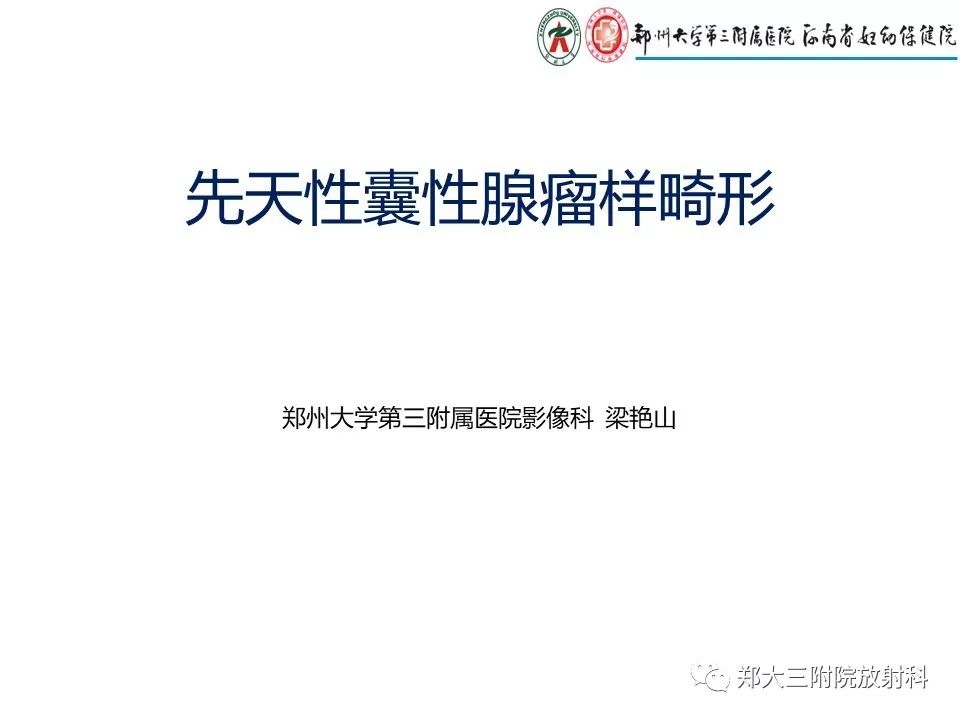 【PPT】先天性肺囊性腺瘤样畸形的影像诊断