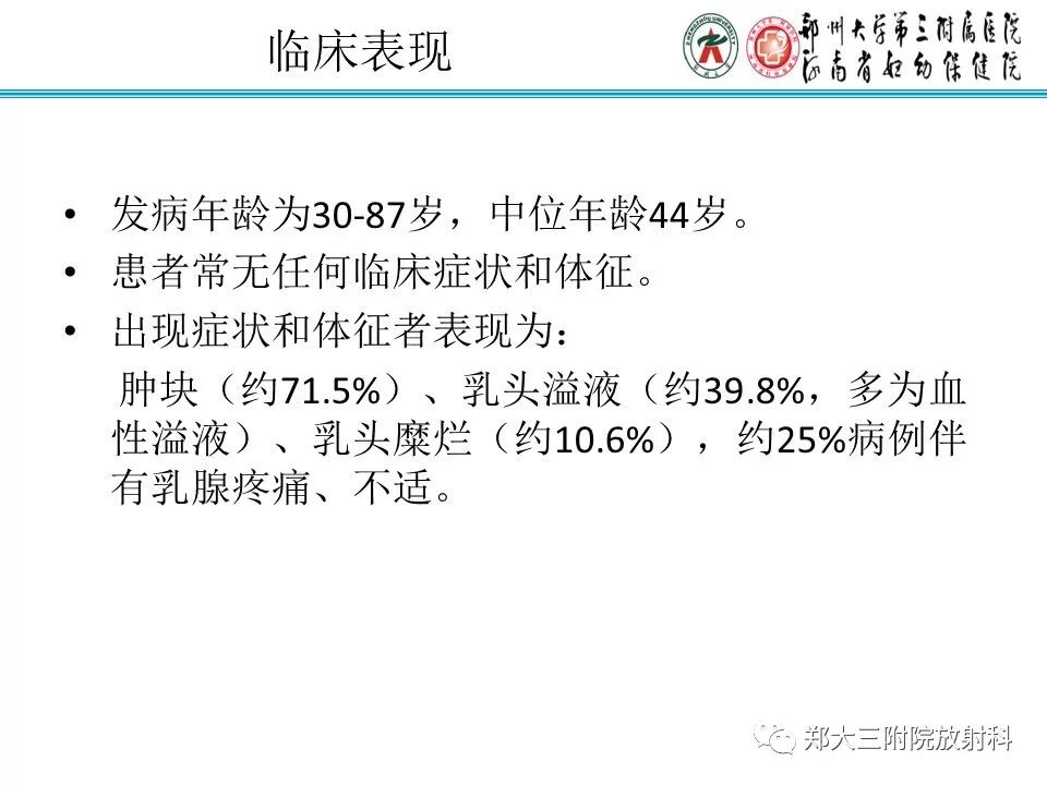 【PPT】乳腺导管内癌的X线表现