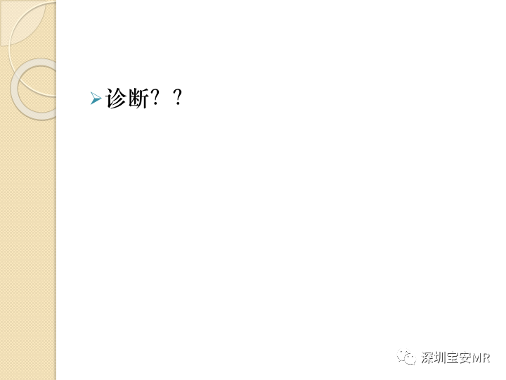 【病例】大腿粘液纤维肉瘤1例MR影像