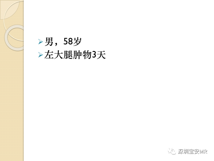 【病例】大腿粘液纤维肉瘤1例MR影像