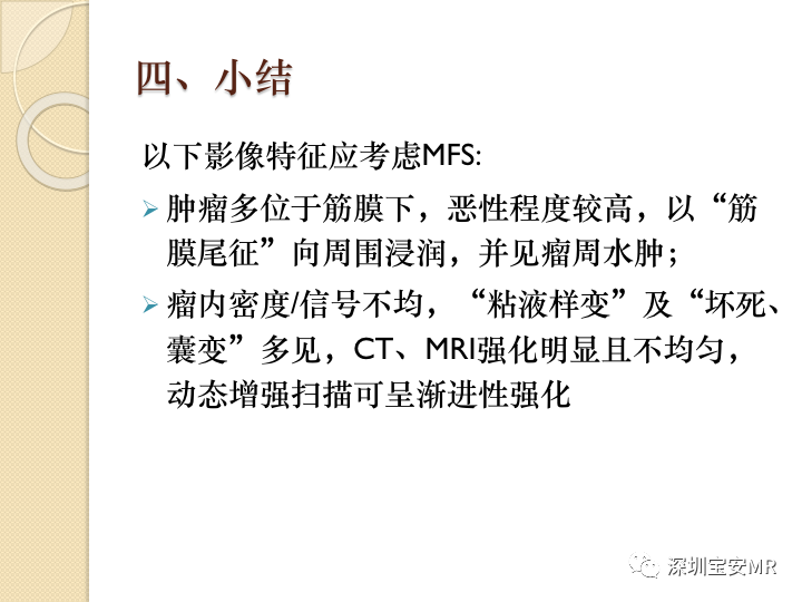 【病例】大腿粘液纤维肉瘤1例MR影像