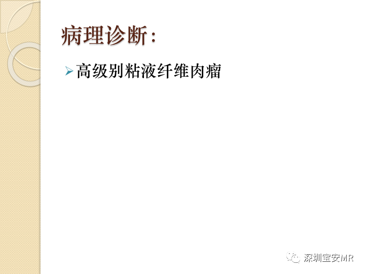 【病例】大腿粘液纤维肉瘤1例MR影像