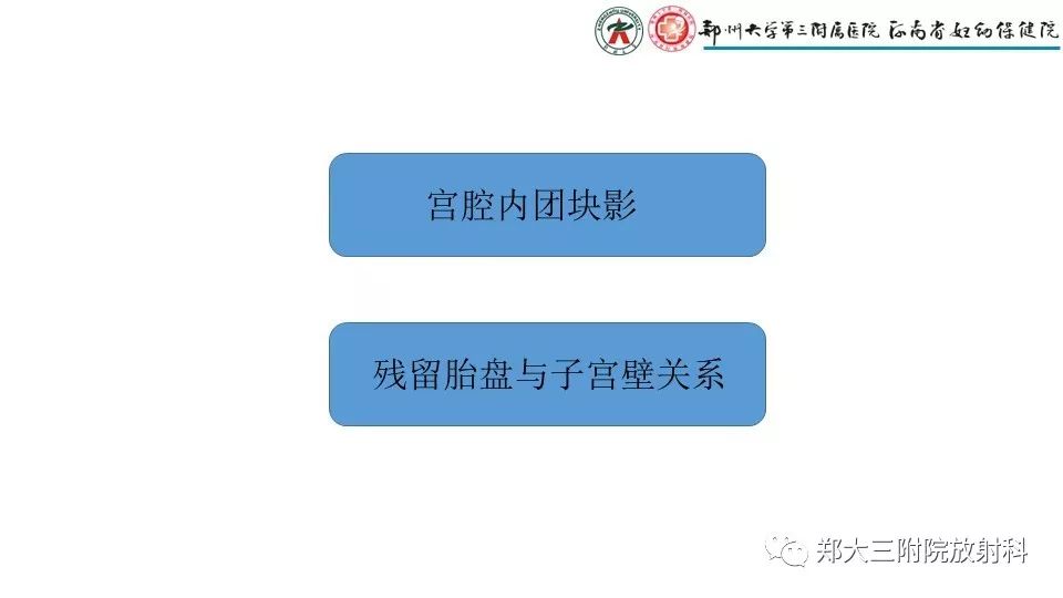 【PPT】产后胎盘残留的影像表现