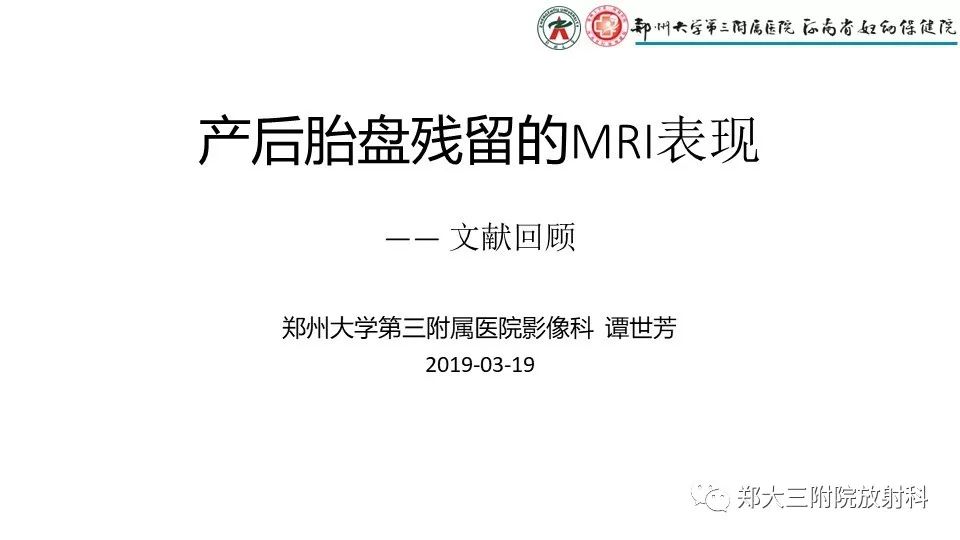 【PPT】产后胎盘残留的影像表现