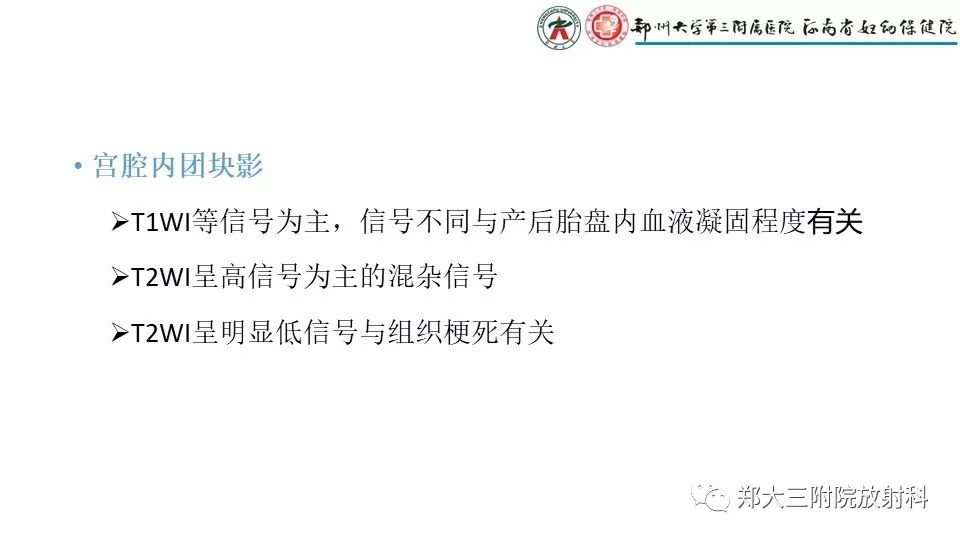 【PPT】产后胎盘残留的影像表现