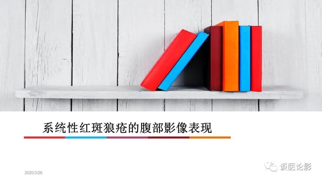 【PPT】 系统性红斑狼疮（SLE）的腹部影像表现