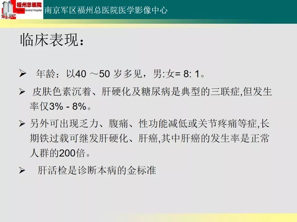 【PPT】肝血色病影像表现及鉴别诊断