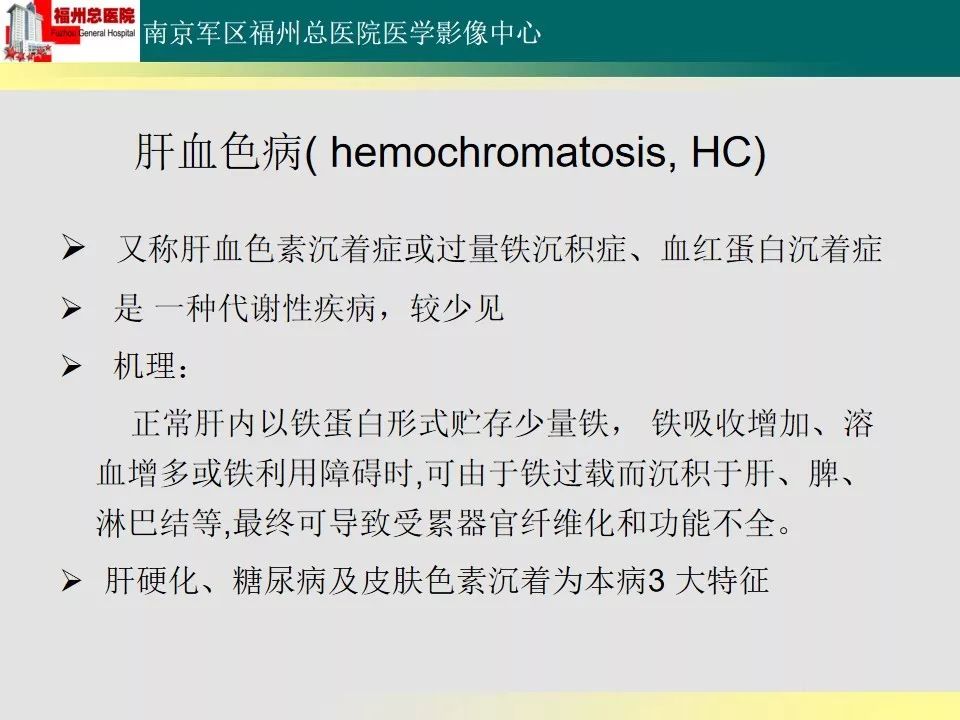 【PPT】肝血色病影像表现及鉴别诊断