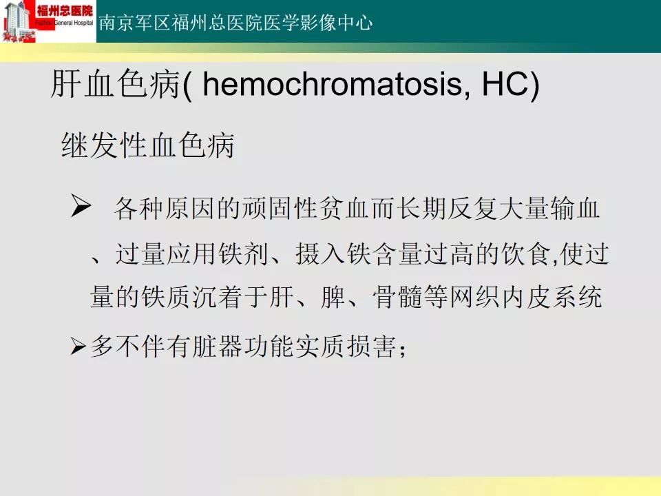【PPT】肝血色病影像表现及鉴别诊断