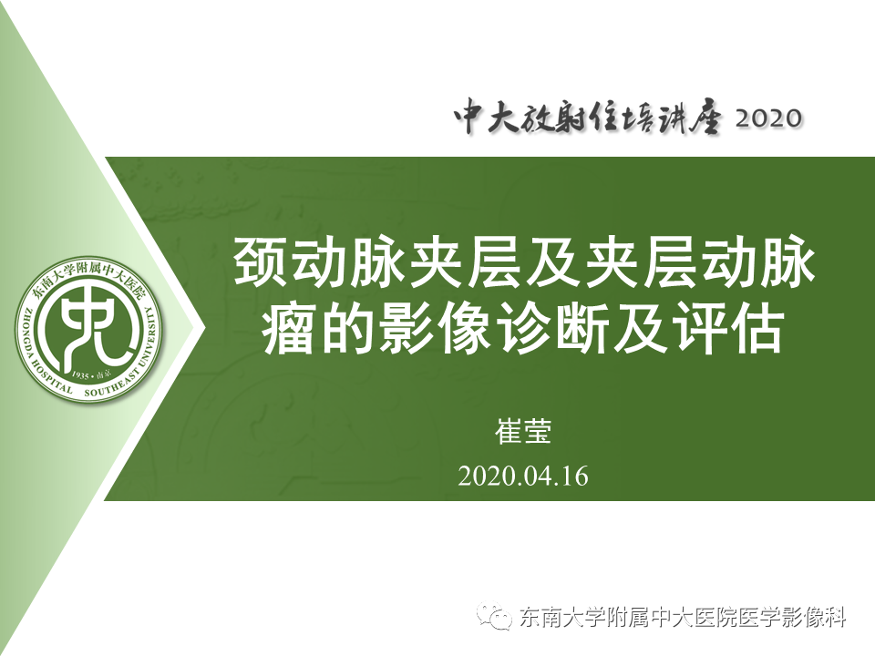 【PPT】颈动脉夹层及夹层动脉瘤的影像诊断及评估