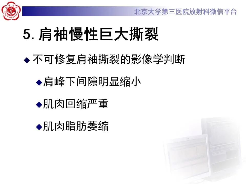 【PPT】慢性肩袖巨大撕裂的MR诊断