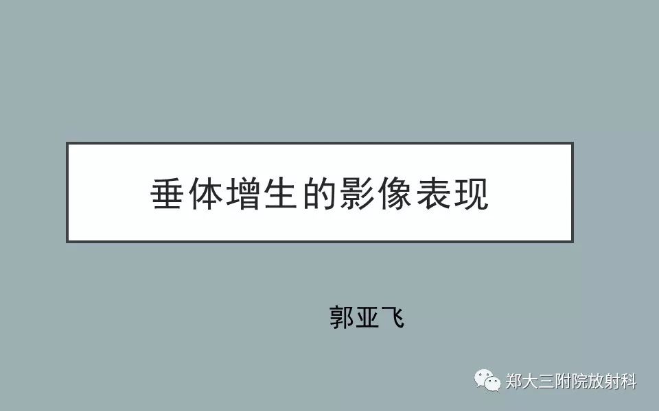 【PPT】垂体增生的影像表现