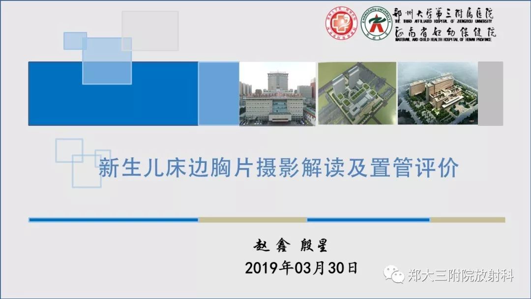 【PPT】新生儿床边胸片解读与置管评价