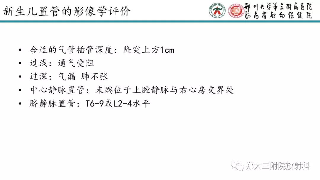 【PPT】新生儿床边胸片解读与置管评价