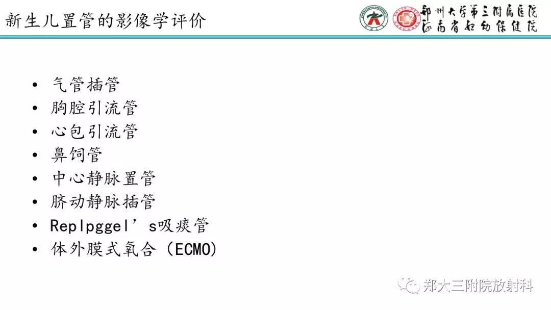 【PPT】新生儿床边胸片解读与置管评价